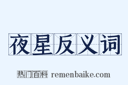 夜星反义词是什么意思的图片